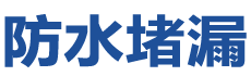 太原杏花岭防水补漏公司
